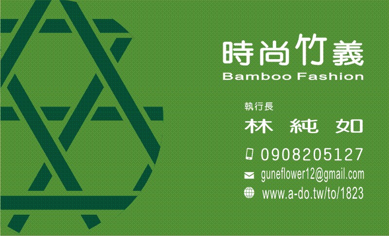 時尚竹義 Bamboo  Fashion